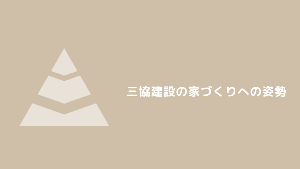 三協建設の家づくりへの姿勢